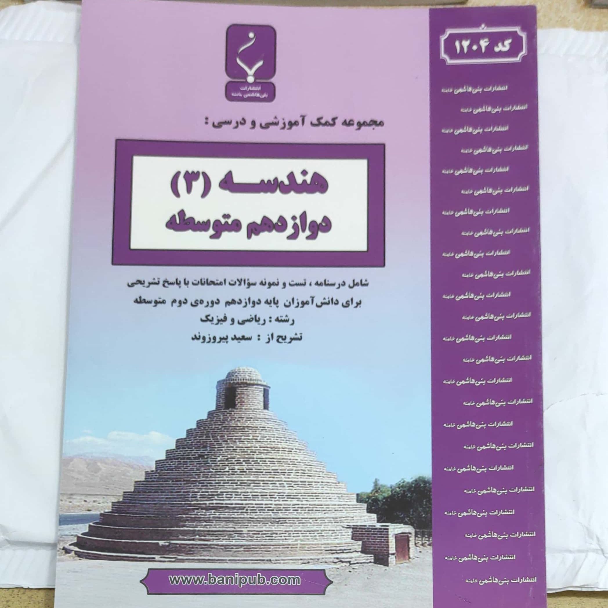 هندسه دوازدهم انتشارات بنی هاشمی چاپ 1397