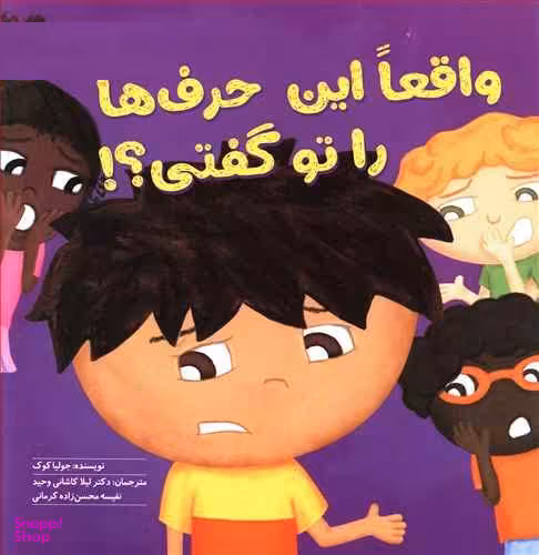 کتاب واقعا این حرف ها را تو گفتی؟! اثر جولیا کوک انتشارات مهرسا