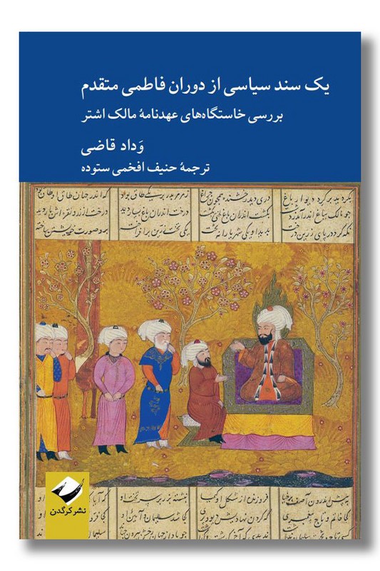 کتاب یک سند سیاسی از دوران فاطمی متقدم
