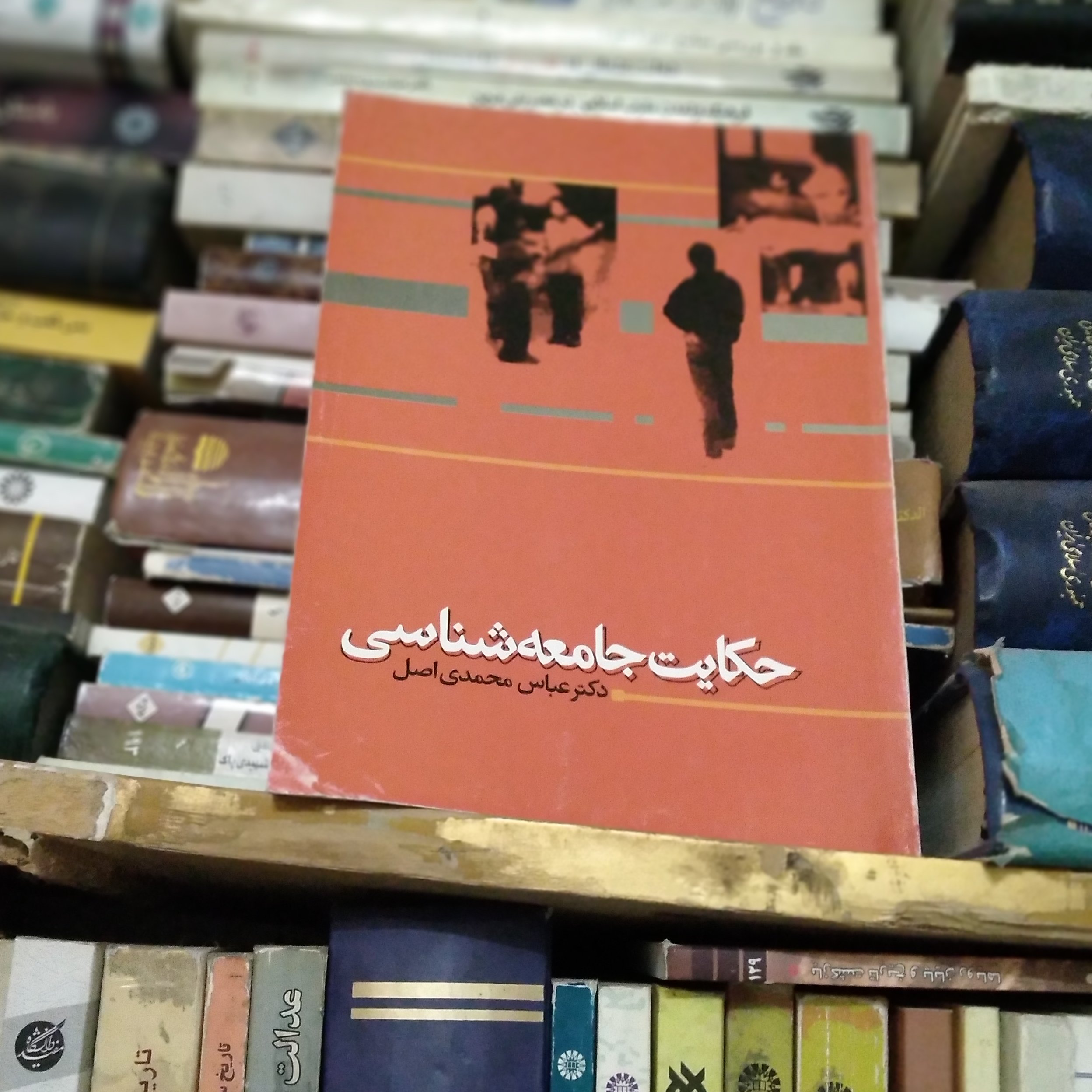 کتاب حکایت جامعه شناسی