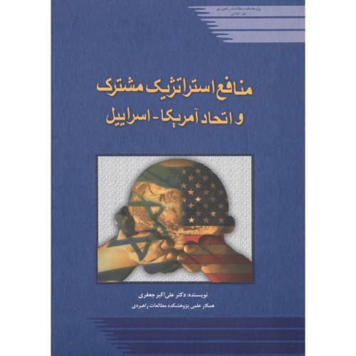 کتاب منافع استراتژیک مشترک و اتحاد آمریکا - اسرائیل