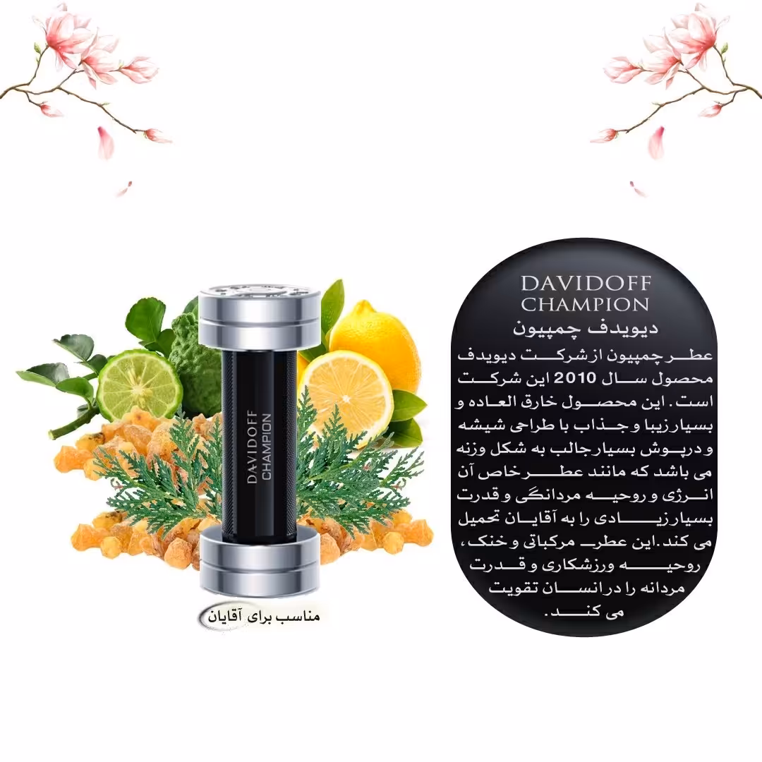 عطر چمپیون  جنسیت مردانه گروه بویایی چوبی آروماتیک طبع رایحه خنک طعم رایحه ترش