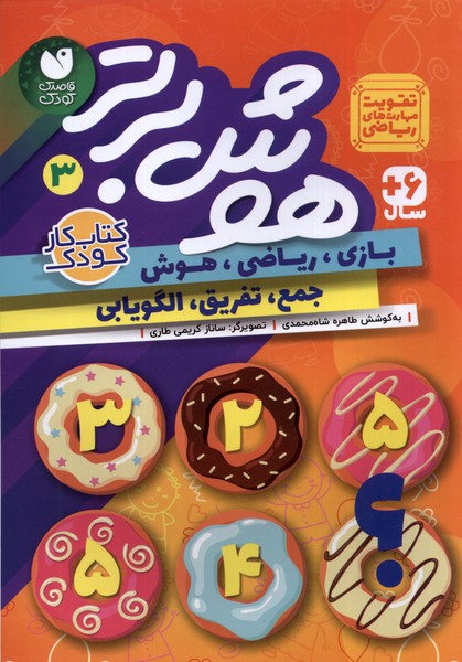 کتاب هوش برتر 3 ذکر اثر طاهره شاه محمدی