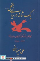 قیمت و خرید کتاب یک شاخه در سیاهی جنگل | ایده بوک