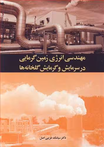کتاب مهندسی انرژی زمین گرمایی در سرمایش و گرمایش گلخانه ها