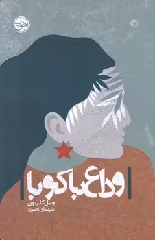 کتاب وداع با کوبا اثر چنل کلیتون ترجمه شهتاو ناصری