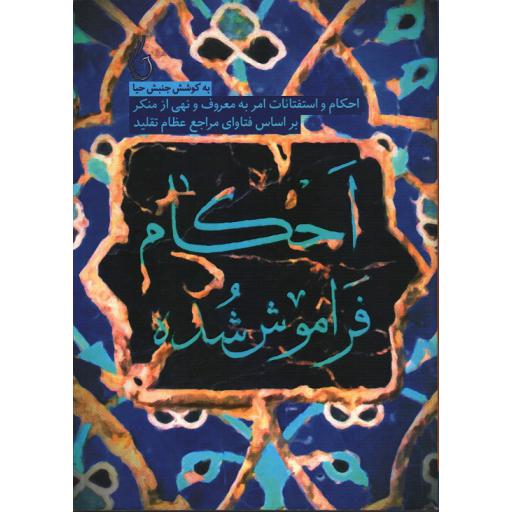 احکام فراموش شده: (احکام و استفتائات امر به معروف و نهی از منکر...)