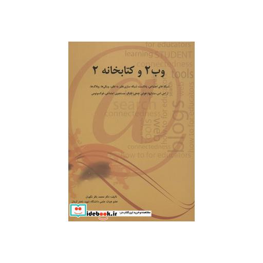 کتاب وب 2 و کتابخانه 2 (شبکه های اجتماعی،پادکست،شبکه سازی نظیر به نظیر،ویکی ها،وبلاگ ها،آر اس اس...) اثر محمدباقر نگهبان