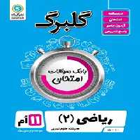 گلبرگ ریاضی یازدهم تجربی گل واژه | چی بخونم