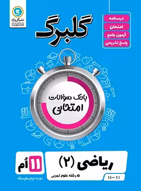 گلبرگ ریاضی یازدهم تجربی گل واژه | چی بخونم