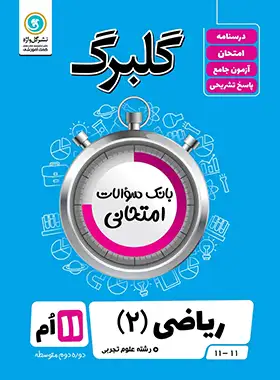 گلبرگ ریاضی یازدهم تجربی گل واژه | چی بخونم