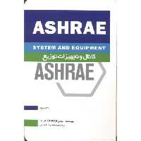 کتاب کانال و تجهیزات توزیع ASHRAE کتاب نهم