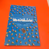 کتاب عاشقانه هابه قلم پژمان عرب انتشارات راه یار.جلداول