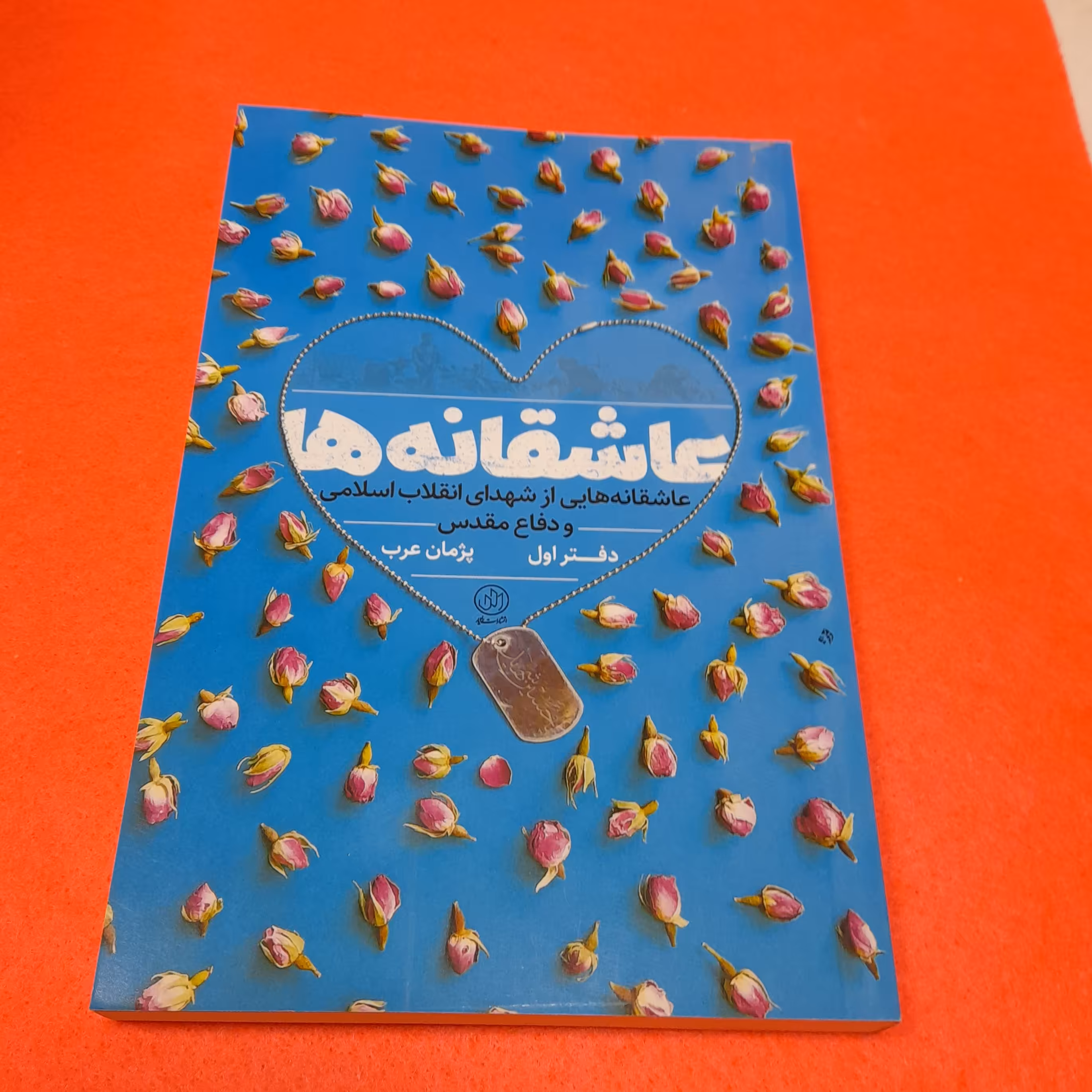 کتاب عاشقانه هابه قلم پژمان عرب انتشارات راه یار.جلداول