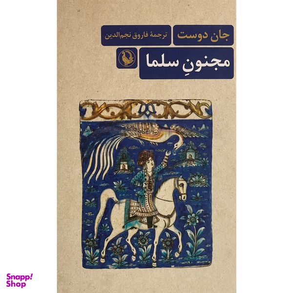 کتاب مجنون سلما اثر جان دوست انتشارات مرواريد