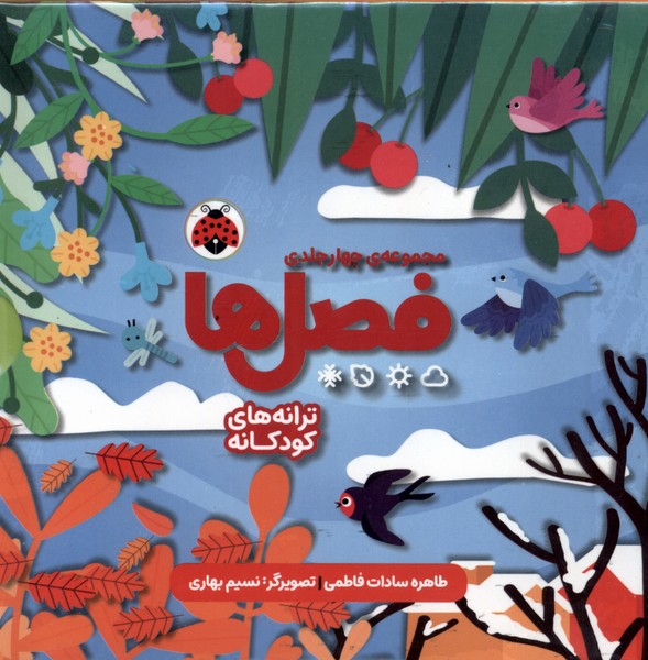 مجموعه چهار جلدی فصل ها شهرقلم