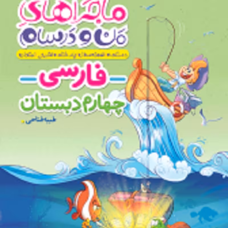 کتاب ماجراهای من و درسام فارسی چهارم ابتدایی انتشارات خیلی سبز 1403
