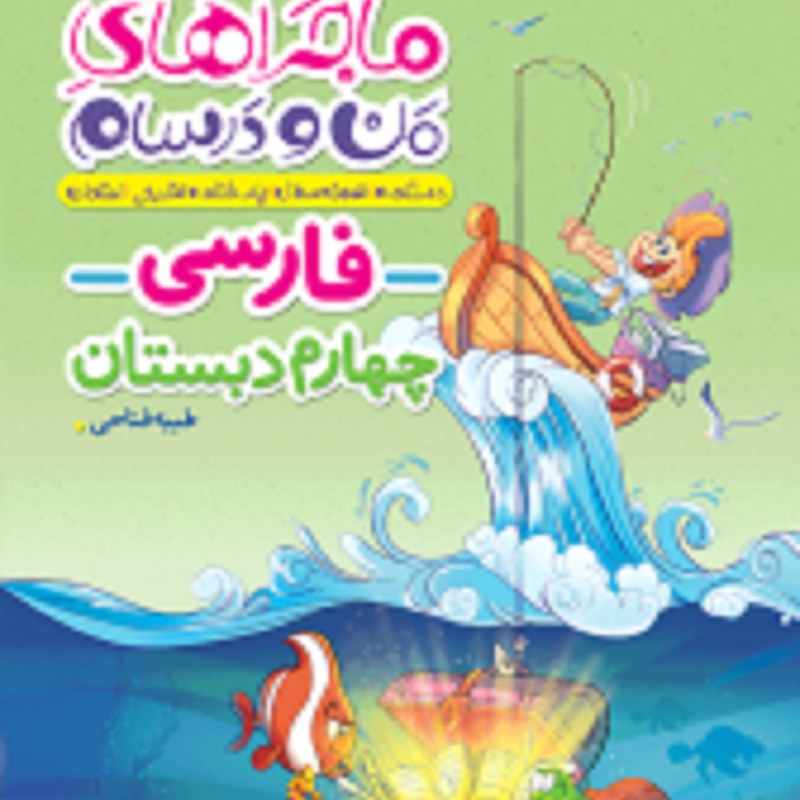 کتاب ماجراهای من و درسام فارسی چهارم ابتدایی انتشارات خیلی سبز 1403