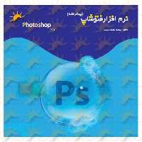 کتاب آموزش نرم افزار فتوشاپ 3