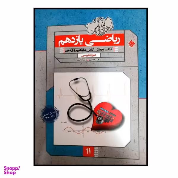 کتاب گذرنامه ریاضی پایه یازدهم رشته تجربی ویژه کنکور 1401 اثر سعید جلالی و آرزو کامیار انتشارات مبتکران