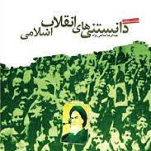کتاب دانستنی های انقلاب اسلامی - ویژه مسابقات