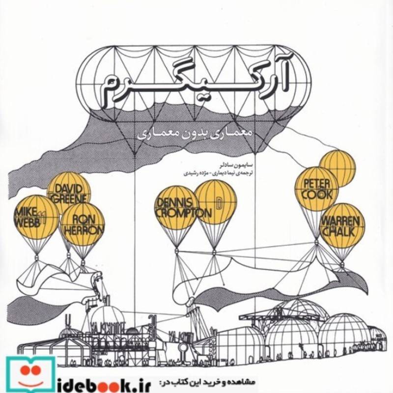 کتاب آرکیگرممعماریبدونمعماری