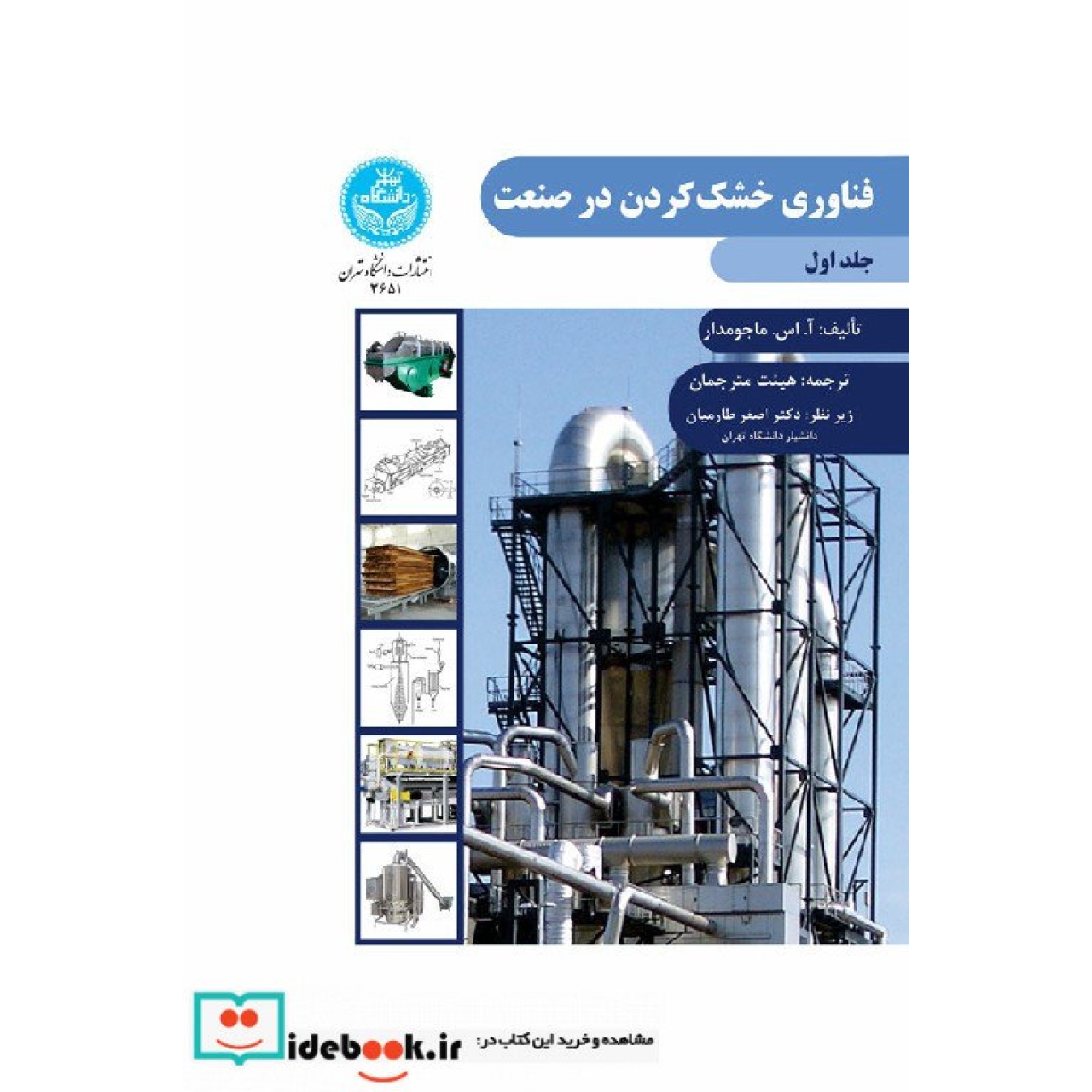 فناوری خشک کردن در صنعت (جلد اول) 3651