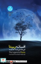 قیمت و خرید کتاب افسانه رستا 202086 اثر دکتر فرشاد فرشته حکمت | ایده بوک