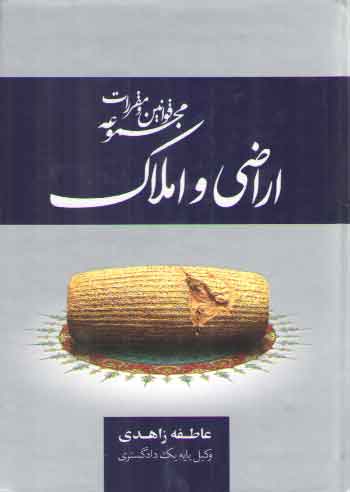 خرید کتاب مجموعه قوانین و مقررات اراضی و املاک — کتابسرای طه
