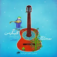 کتاب گیتار من آموزش گیتار کودکان دوره سه جلدی به همراه دفتر تمرین