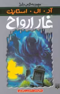 کتاب غار ارواح از ترس و لرز اثر آر.ال.استاین