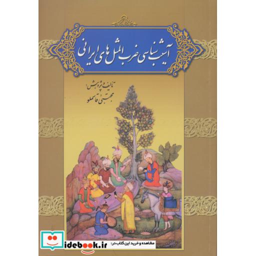 کتاب آسیب شناسی ضرب المثل های ایرانی اثر مجتبی قاسملو