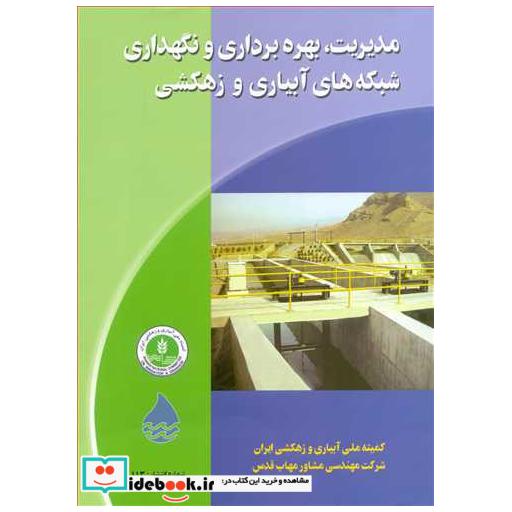 کتاب مدیریت، بهره برداری و نگهداری شبکه های آبیاری و زهکشی اثر آلبرت کلمنتز