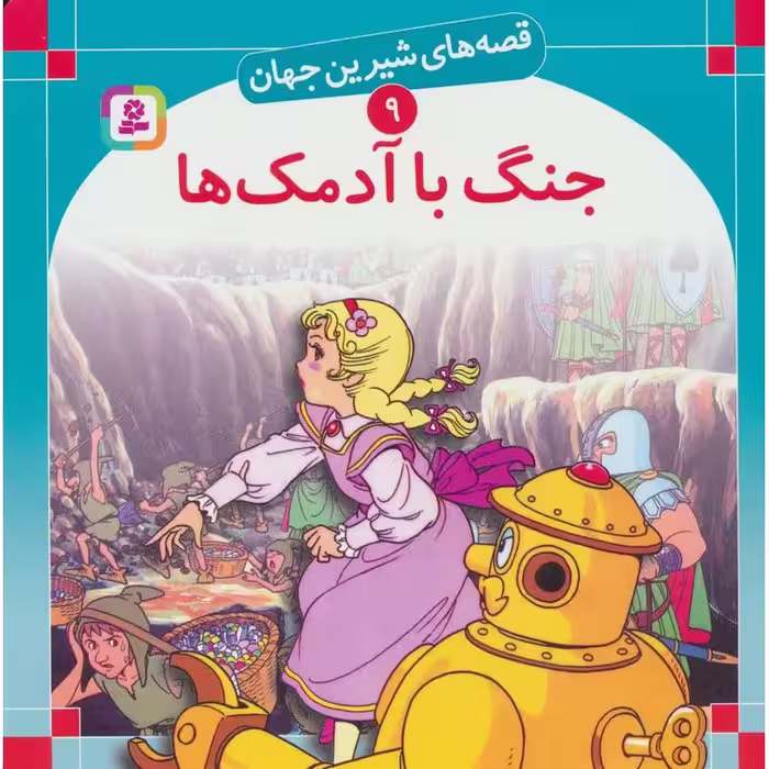 قصه های شیرین جهان 9:جنگ با آدمک ها (خشتی بزرگ)
