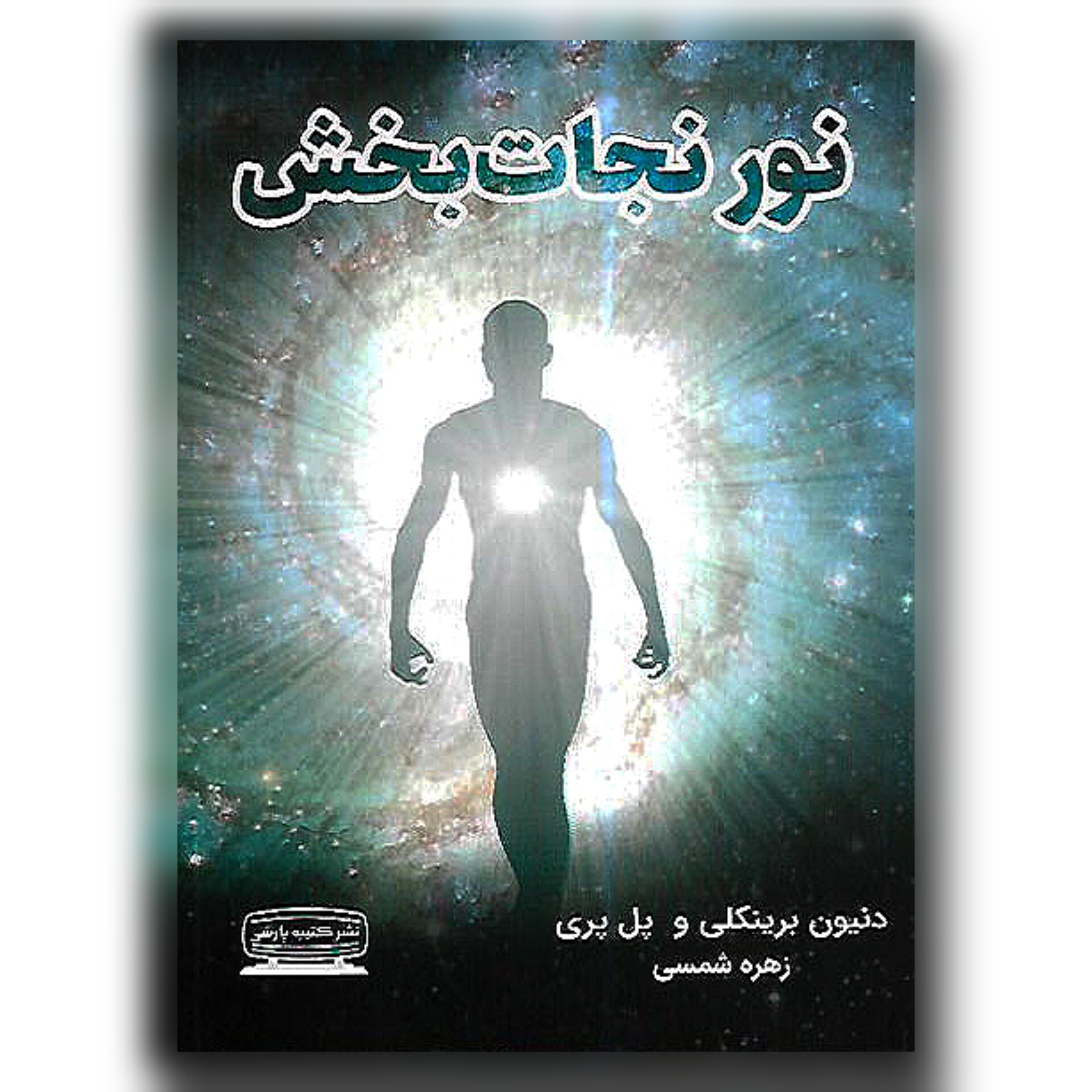 کتاب نور نجات بخش