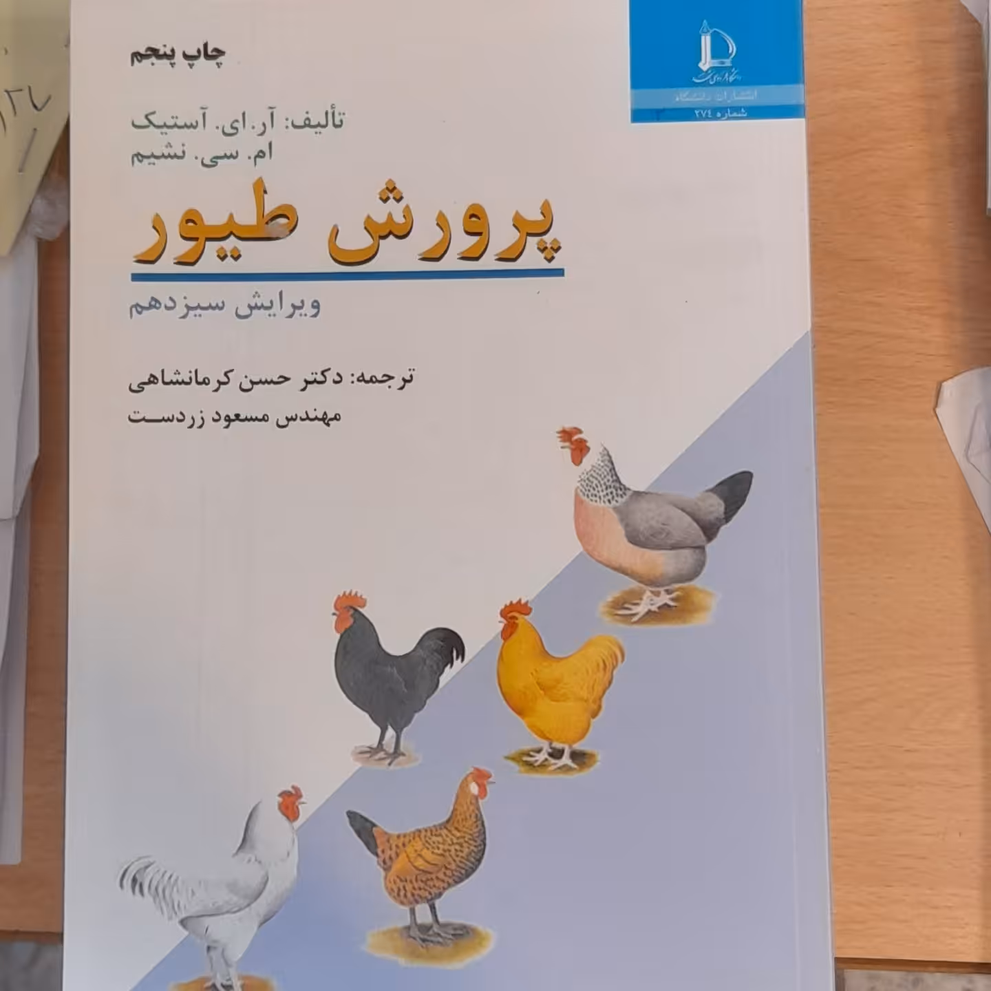 کتاب پرورش طیور
