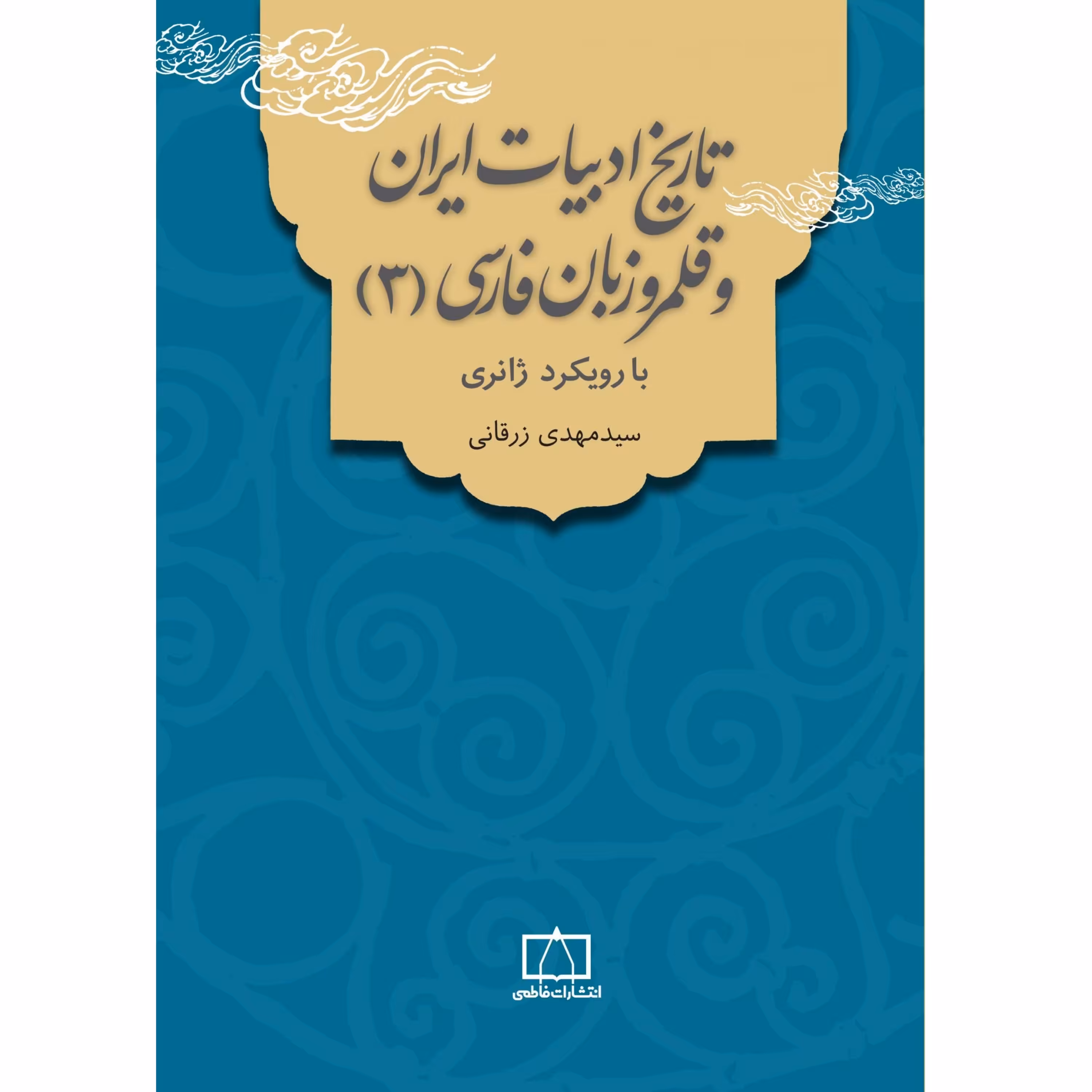 کتاب تاریخ ادبیات ایران و قلمرو زبان فارسی (3)سیدمهدی زرقانی انتشارات فاطمی 