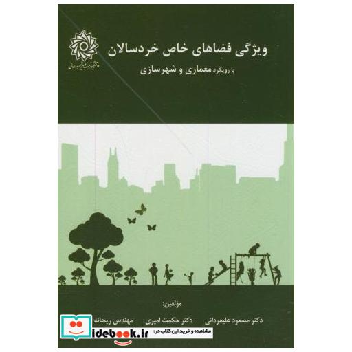 کتاب ویژگی فضاهای خاص خردسالان با رویکرد معماری شهرسازی اثر مسعود علیمردانی
