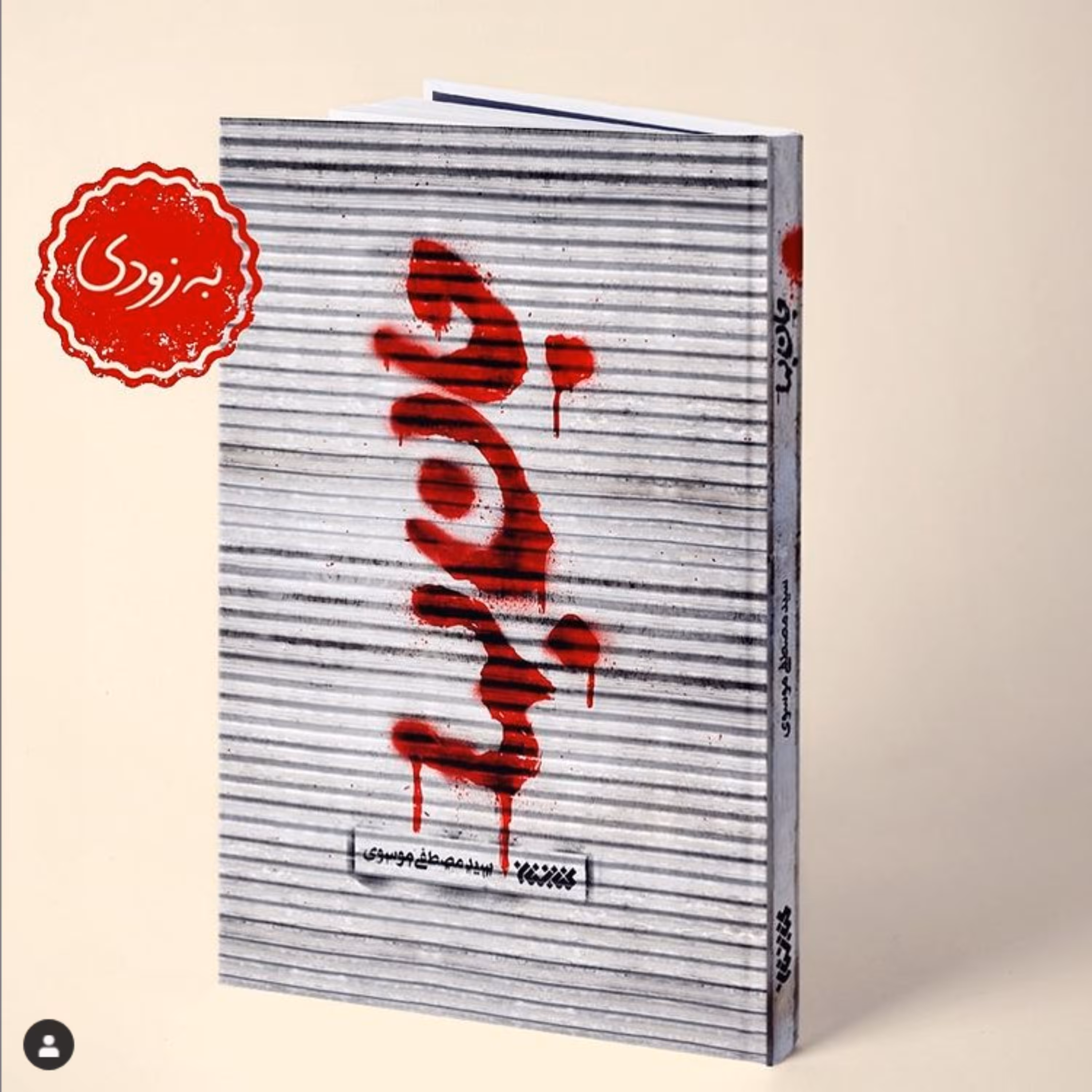 رمان جان بها اثر سید مصطفی موسوی به همت نشر کتابستان معرفت منتشر شد