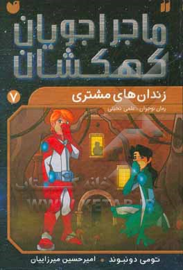 کتاب ماجراجویان کهکشان 7 اثر تومی دونبوند