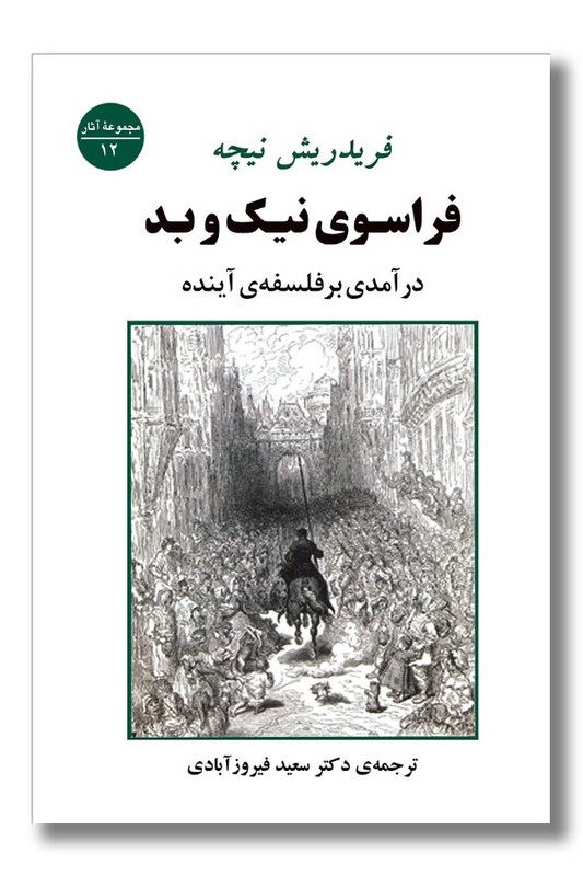 کتاب فراسوی نیک و بد