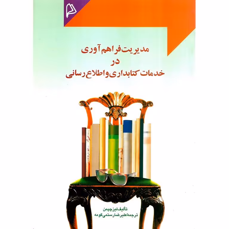 مدیریت فراهم آوری در خدمات کتابداری و اطلاع رسانی