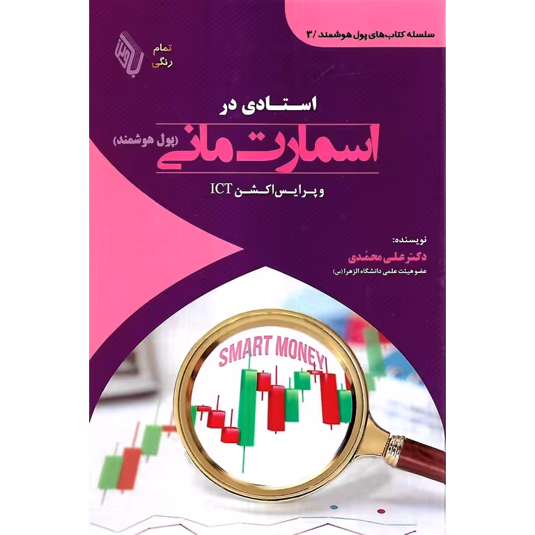 استادی در اسمارت مانی (پول هوشمند) و پرایس اکشن ICT