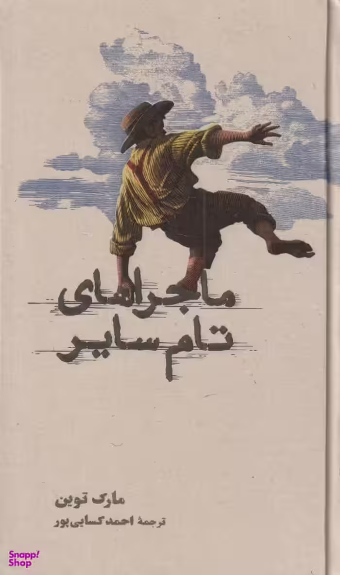ماجراهای تام سایر