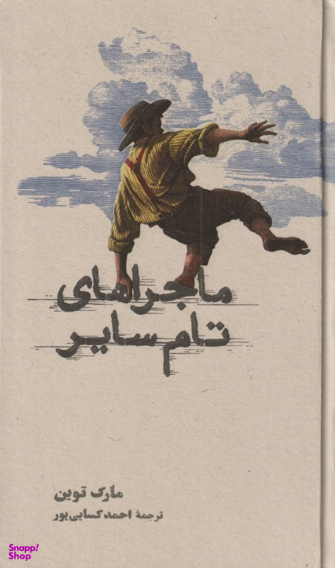 ماجراهای تام سایر
