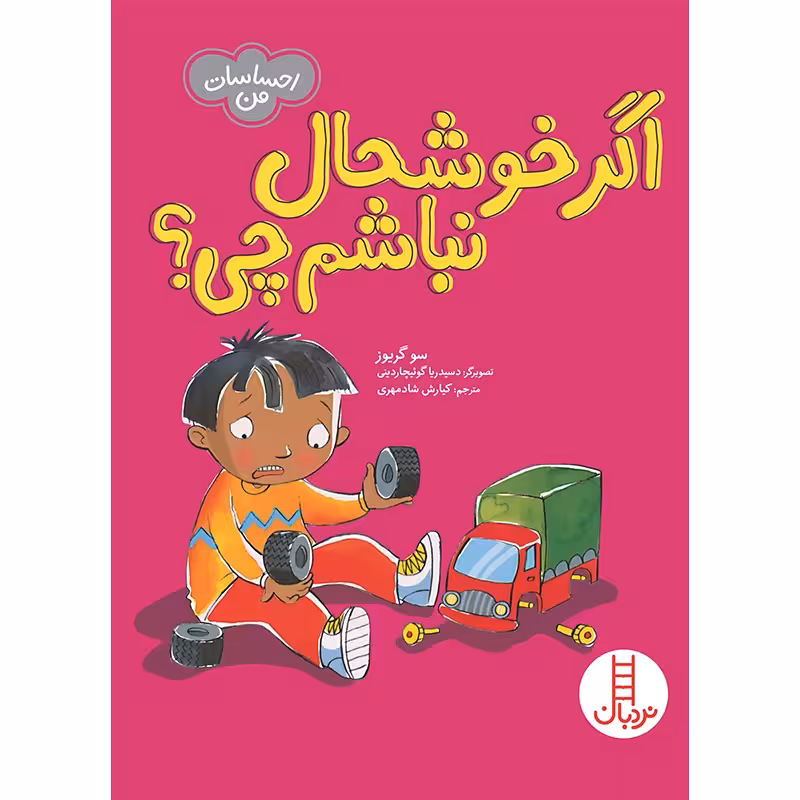 کتاب کودک اگر خوشحال نباشم چی؟ کد 1818