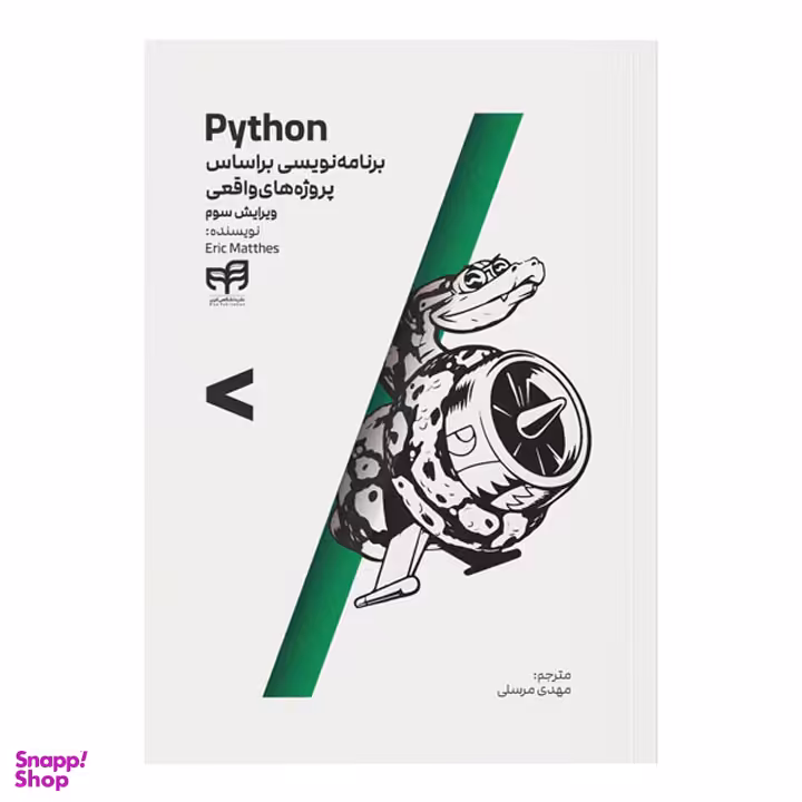 کتاب Python برنامه‌ نویسی بر اساس پروژه‌ های واقعی اثر اریک متس انتشارات دانشگاهی کیان