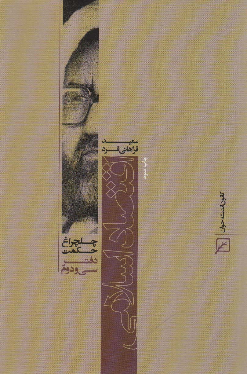 کتاب اقتصاد اسلامی چلچراغ حکمت32