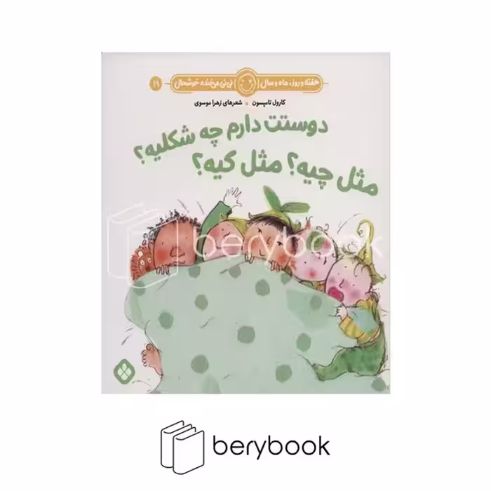 کتاب دوستت دارم چه شکلیه مثل مثل کیه / شومیز / خشتی / نشر پنجره
