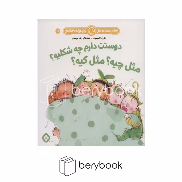 کتاب دوستت دارم چه شکلیه مثل مثل کیه / شومیز / خشتی / نشر پنجره